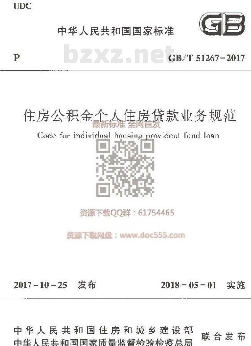 GB/T 51267-2017 住房公积金个人住房贷款业务规范