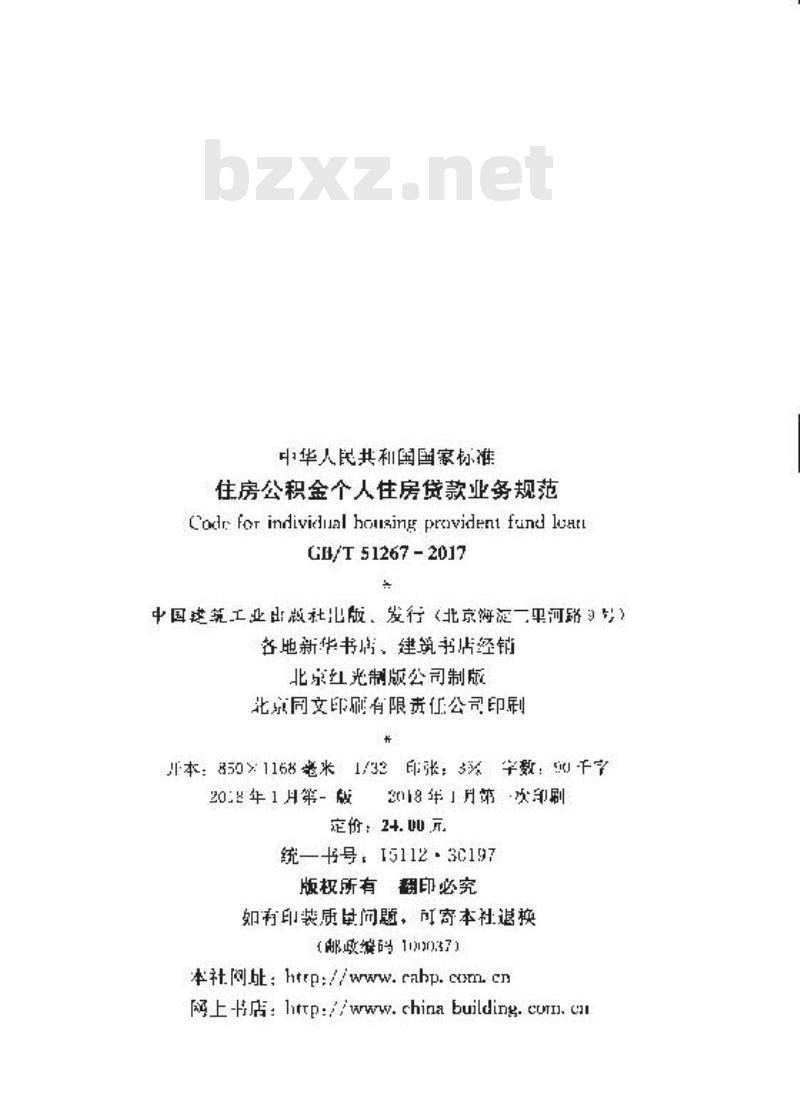 GB/T 51267-2017 住房公积金个人住房贷款业务规范
