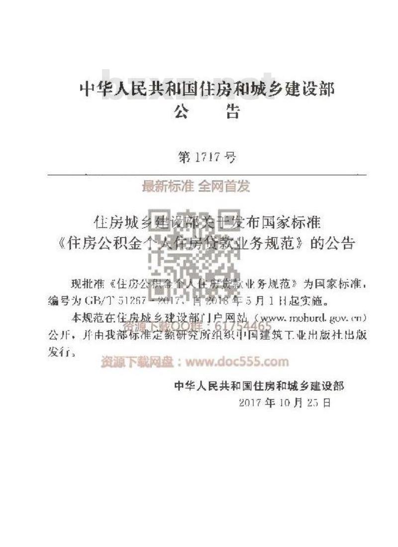 GB/T 51267-2017 住房公积金个人住房贷款业务规范