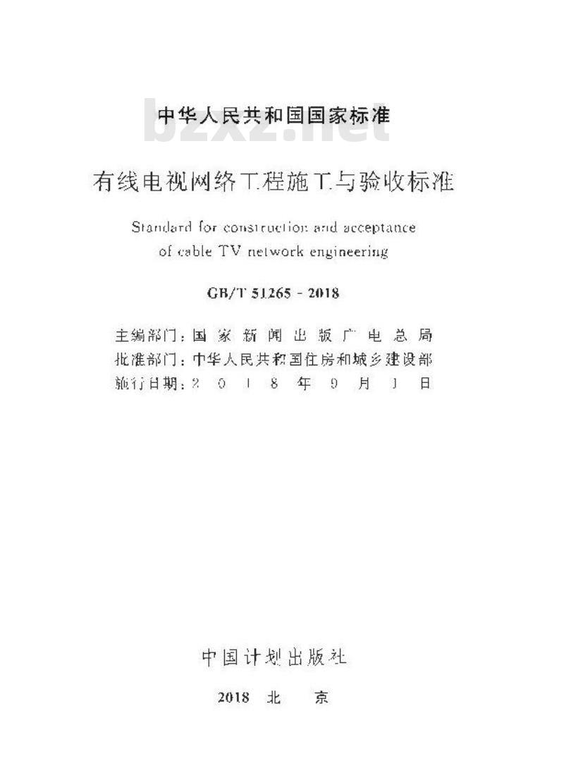 GB/T 51265-2018 有线电视网络工程施工与验收标准