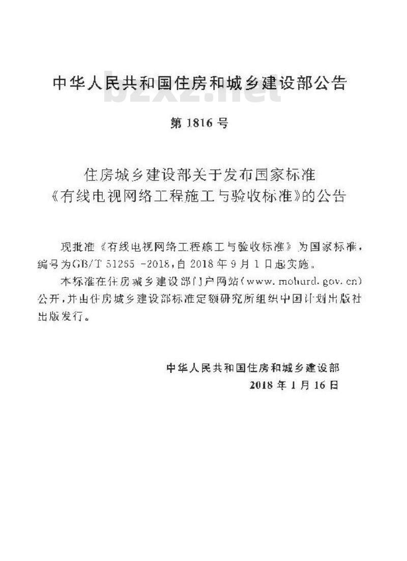 GB/T 51265-2018 有线电视网络工程施工与验收标准