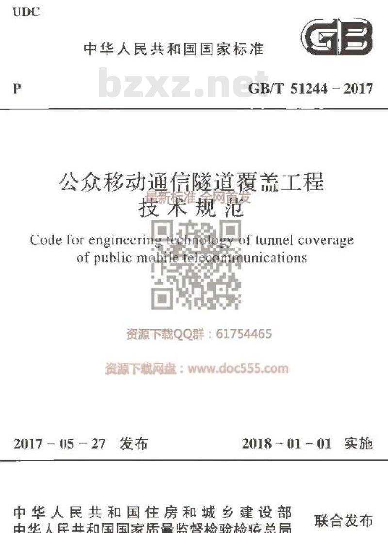GB/T 51244-2017 公众移动通信隧道覆盖工程技术规范