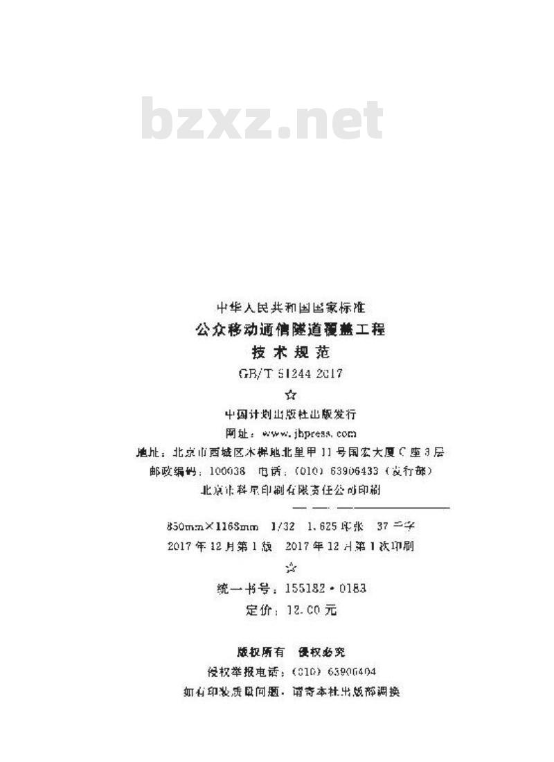 GB/T 51244-2017 公众移动通信隧道覆盖工程技术规范
