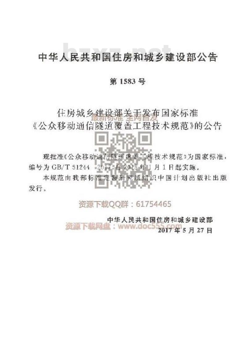 GB/T 51244-2017 公众移动通信隧道覆盖工程技术规范