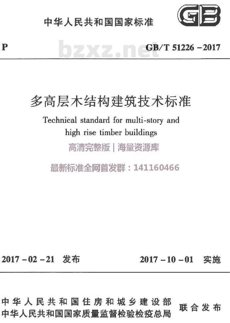 GB/T 51226-2017 多高层木结构建筑技术标准