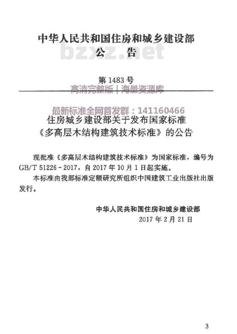 GB/T 51226-2017 多高层木结构建筑技术标准