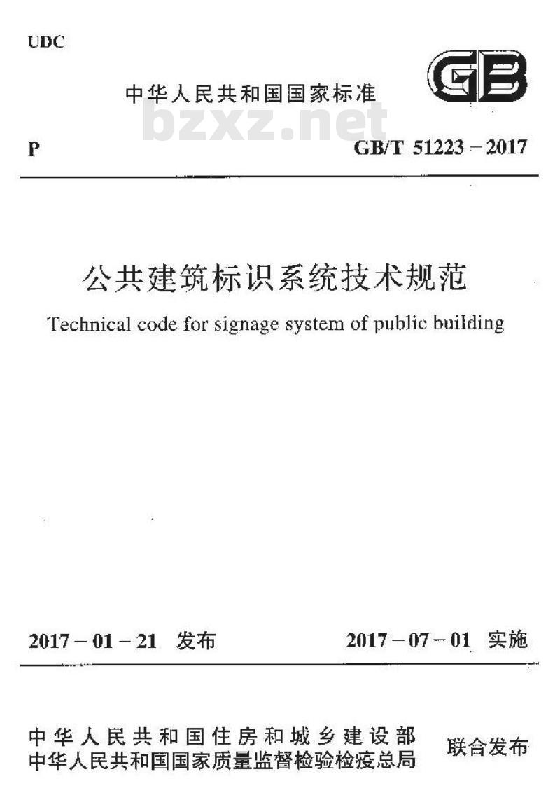 GB/T 51223-2017 公共建筑标识系统技术规范