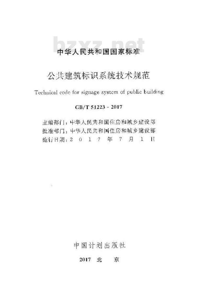 GB/T 51223-2017 公共建筑标识系统技术规范