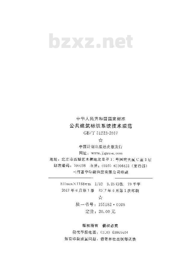 GB/T 51223-2017 公共建筑标识系统技术规范