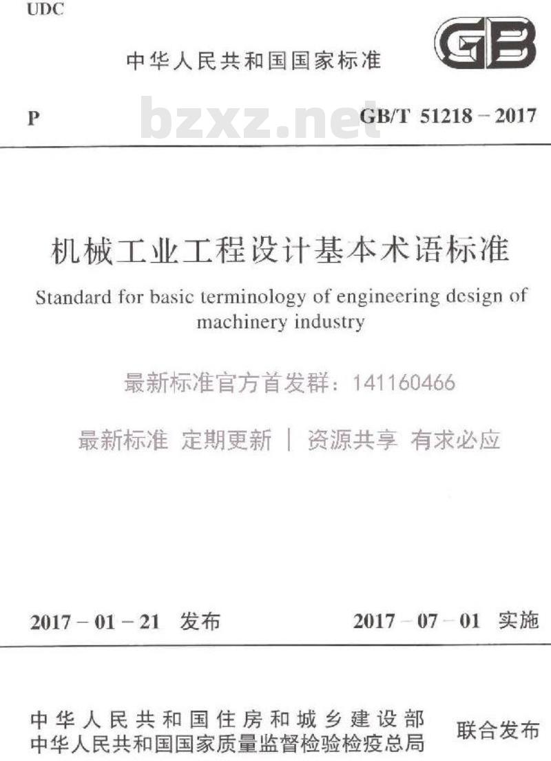 GB/T 51218-2017 机械工业工程设计基本术语标准