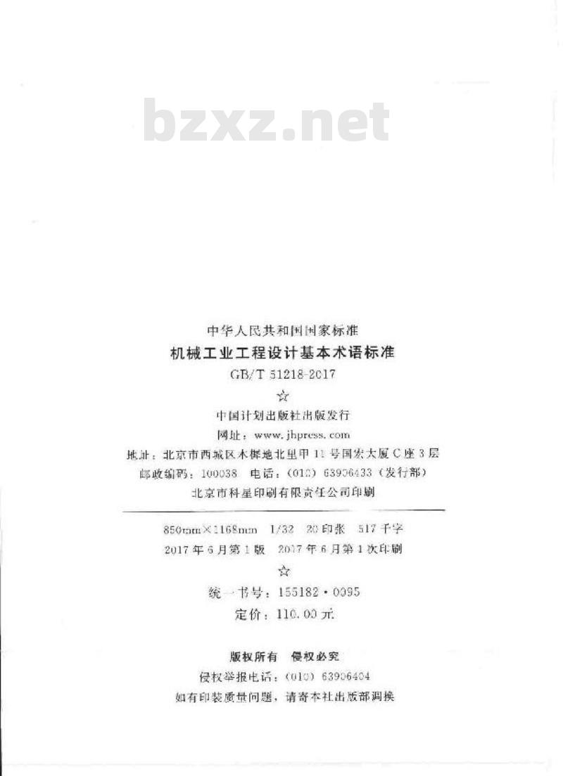 GB/T 51218-2017 机械工业工程设计基本术语标准
