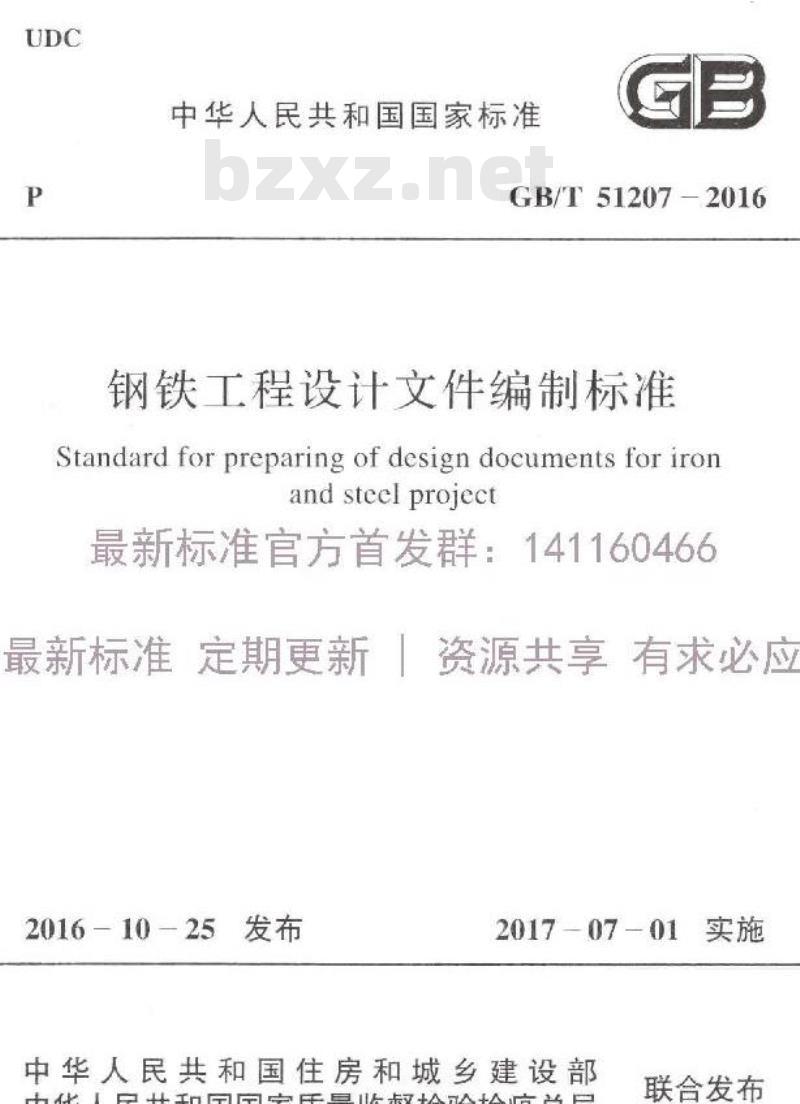 GB/T 51207-2016 钢铁工程设计文件编制标准
