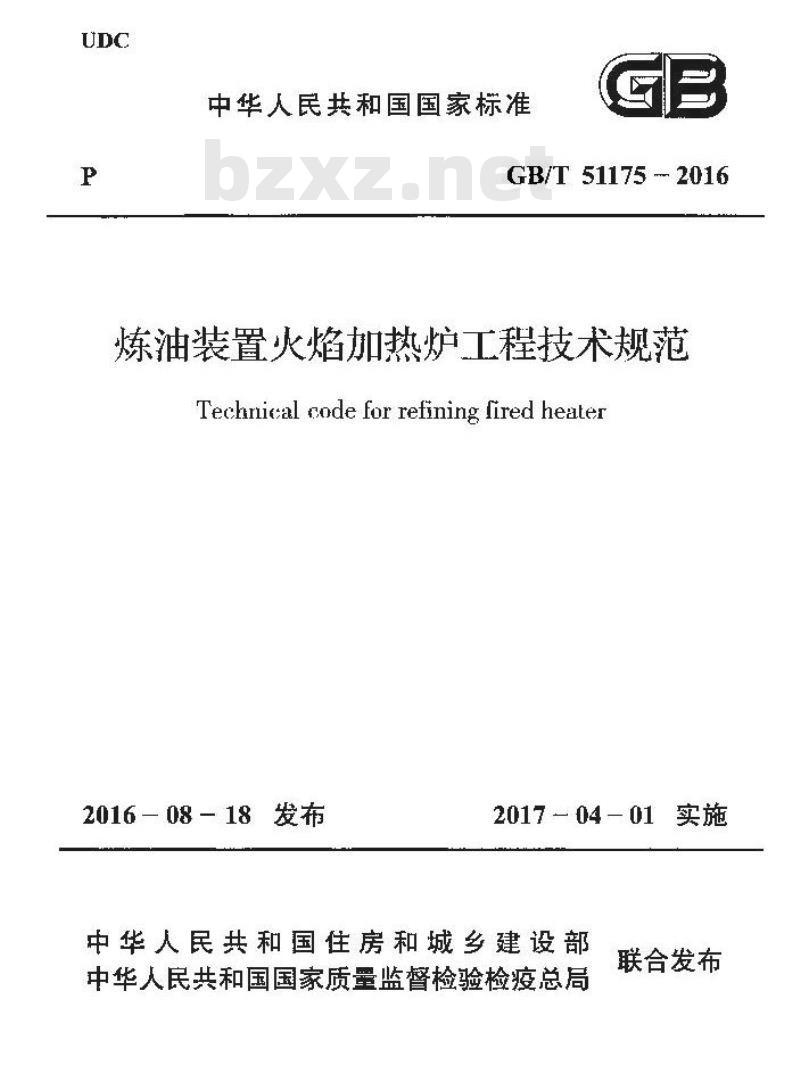 GB/T 51175-2016 炼油装置火焰加热炉工程技术规范