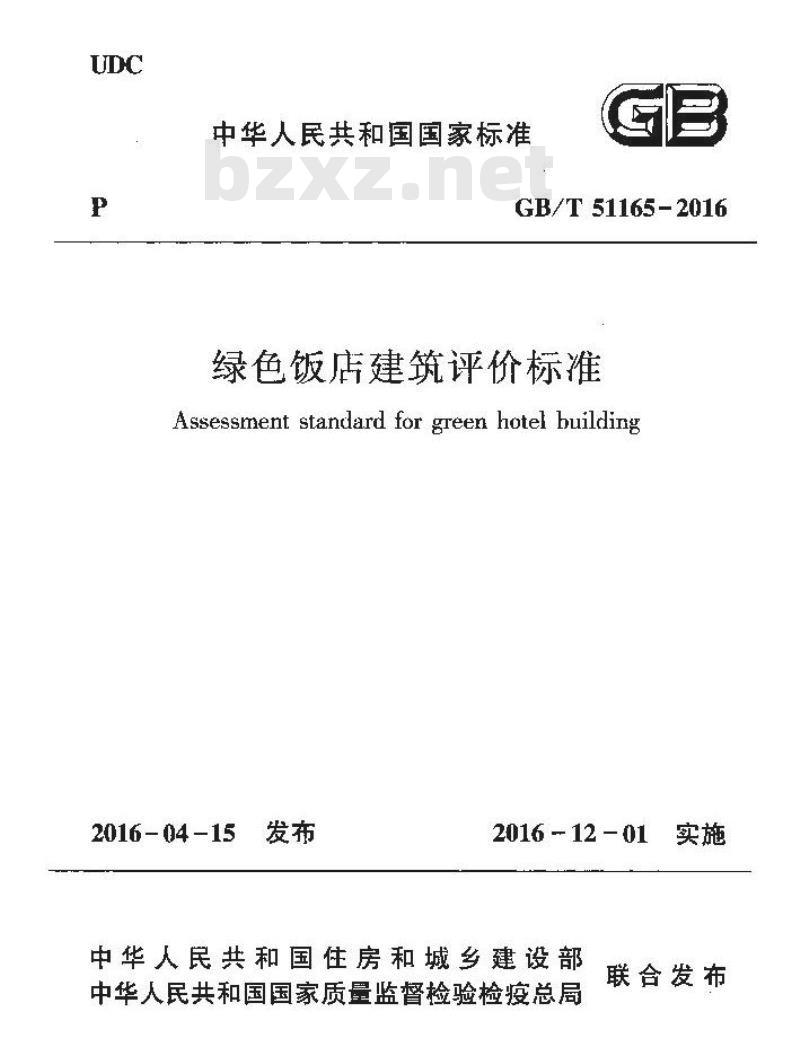 GB/T 51165-2016 绿色饭店建筑评价标准