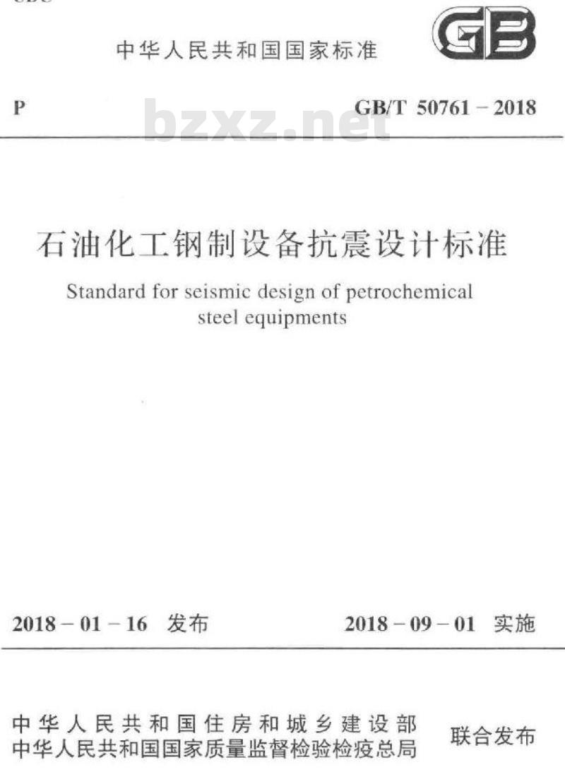 GB∕T 50761-2018 石油化工钢制设备抗震设计标准