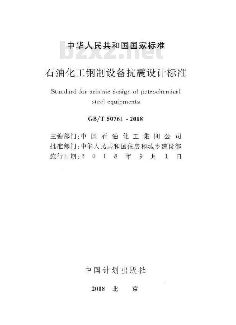 GB∕T 50761-2018 石油化工钢制设备抗震设计标准