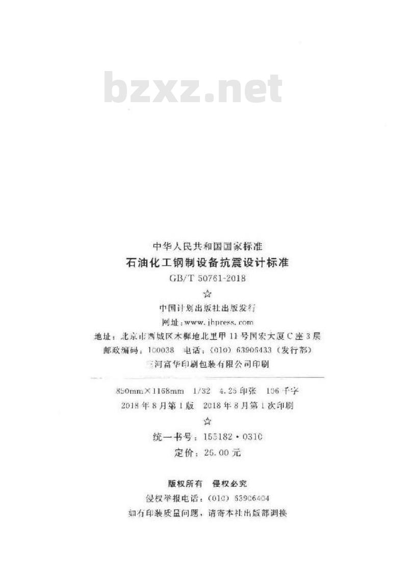 GB∕T 50761-2018 石油化工钢制设备抗震设计标准