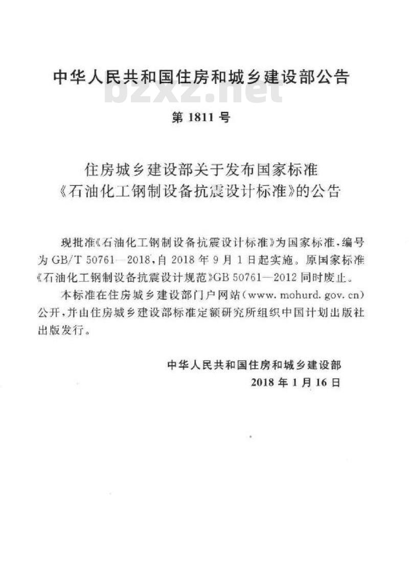 GB∕T 50761-2018 石油化工钢制设备抗震设计标准
