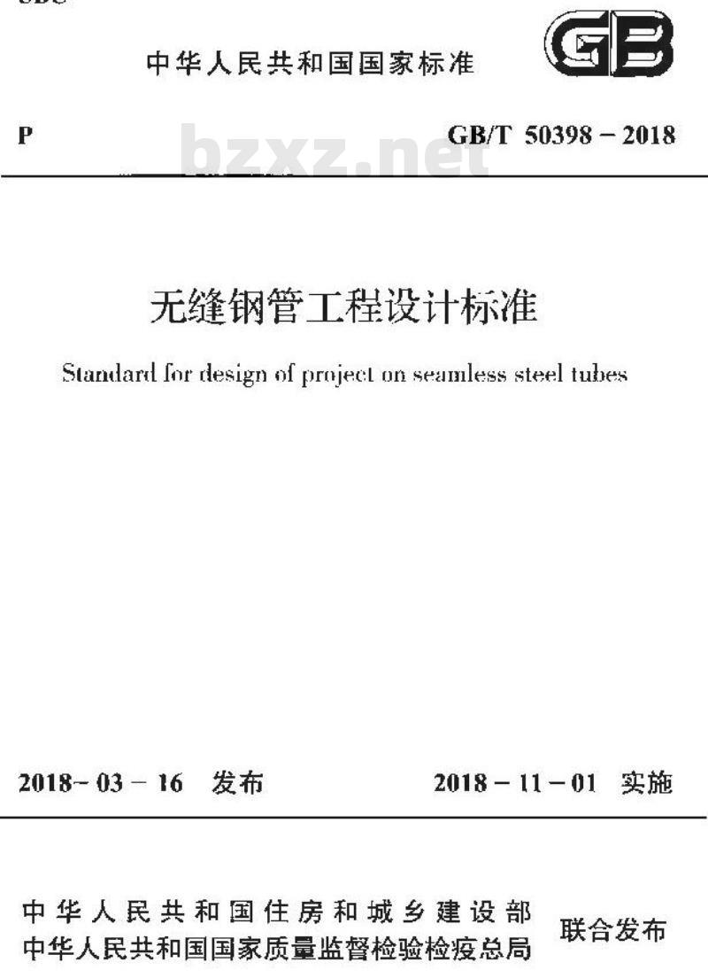 GB∕T 50398-2018 无缝钢管工程设计标准
