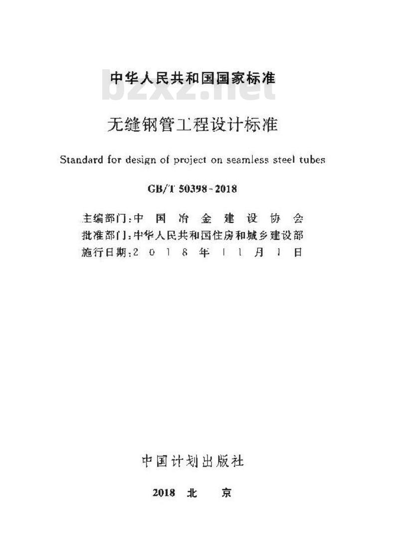 GB∕T 50398-2018 无缝钢管工程设计标准