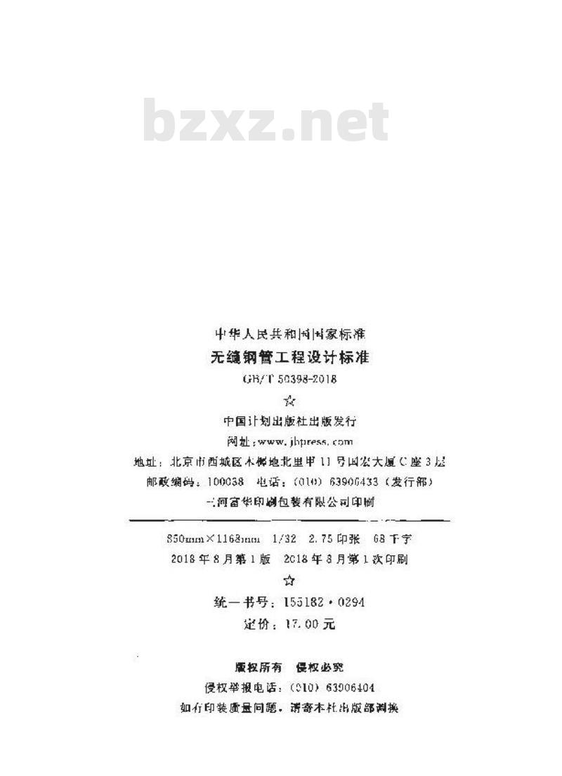 GB∕T 50398-2018 无缝钢管工程设计标准