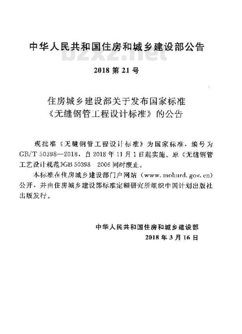 GB∕T 50398-2018 无缝钢管工程设计标准