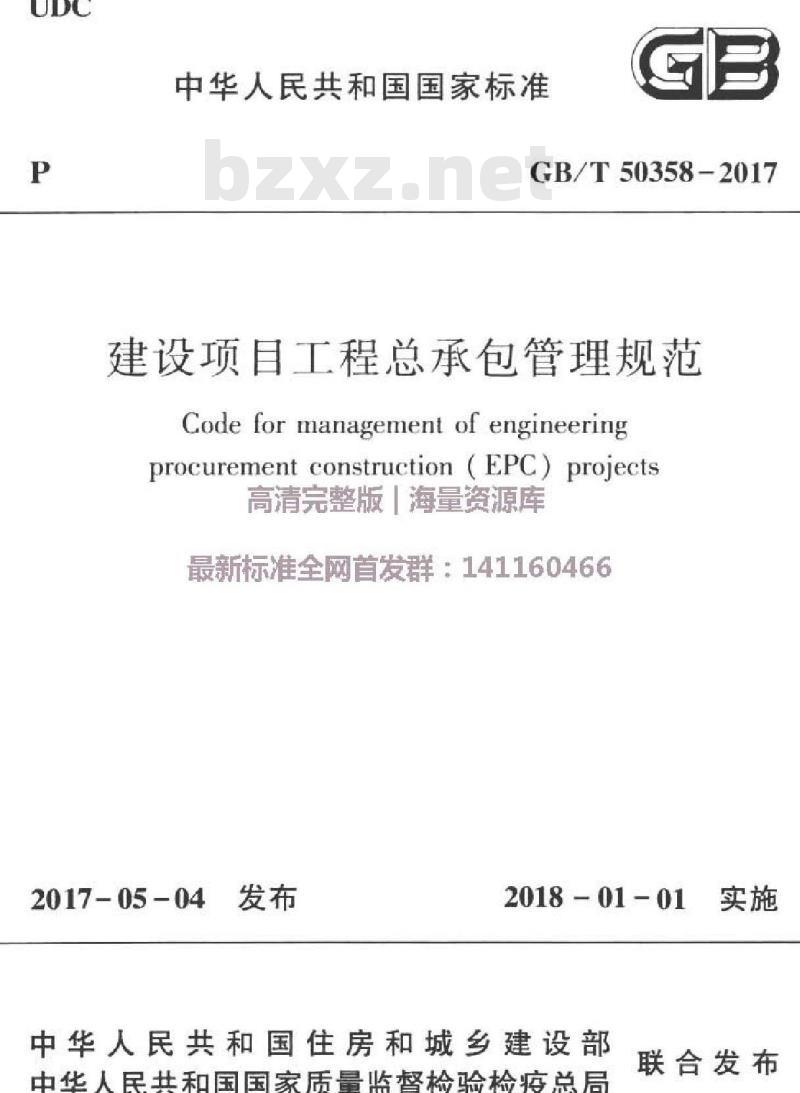 GB/T 50358-2017 建设项目工程总承包管理规范