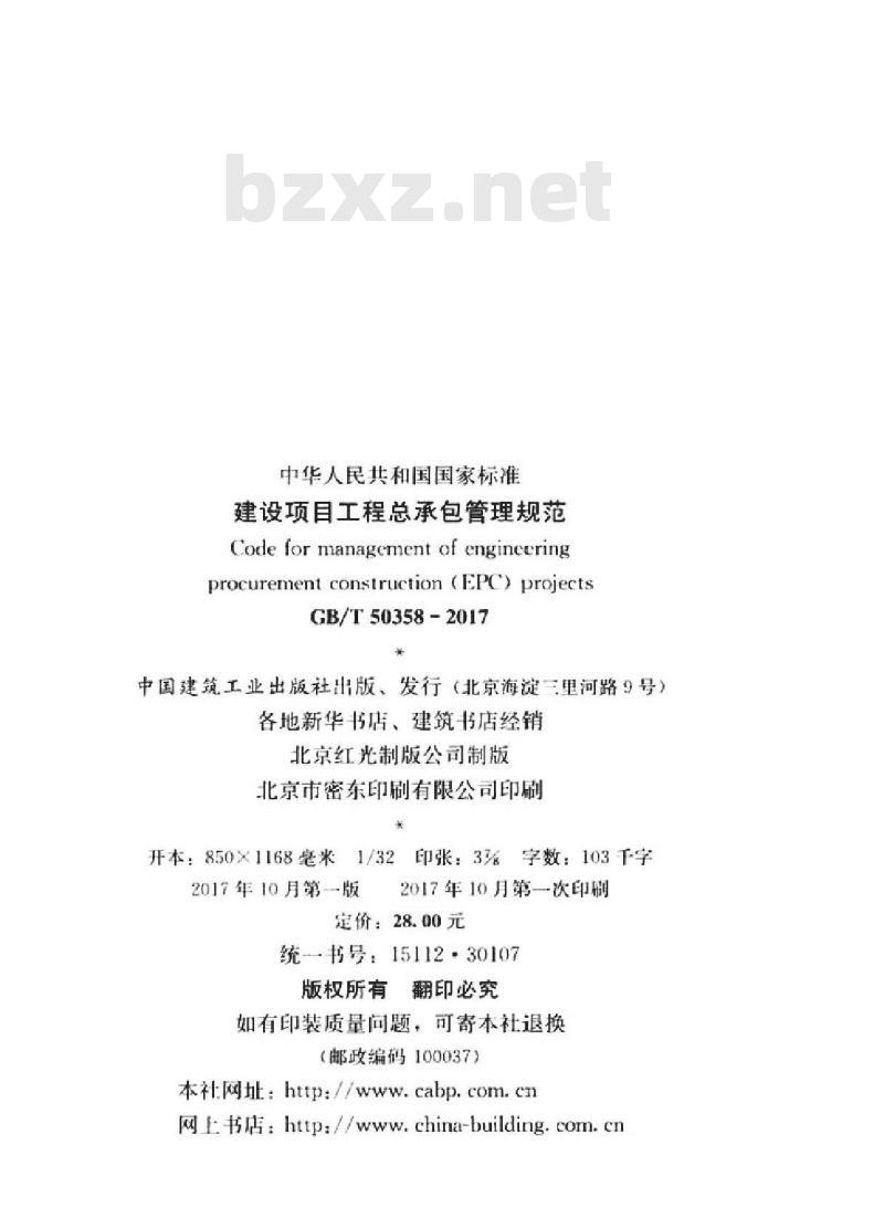 GB/T 50358-2017 建设项目工程总承包管理规范