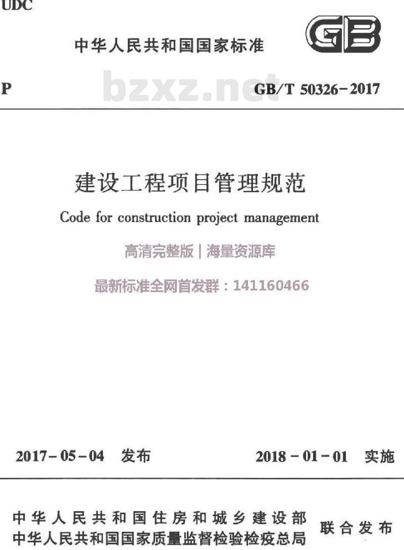 GB/T 50326-2017 建设工程项目管理规范