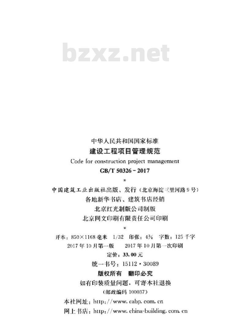 GB/T 50326-2017 建设工程项目管理规范