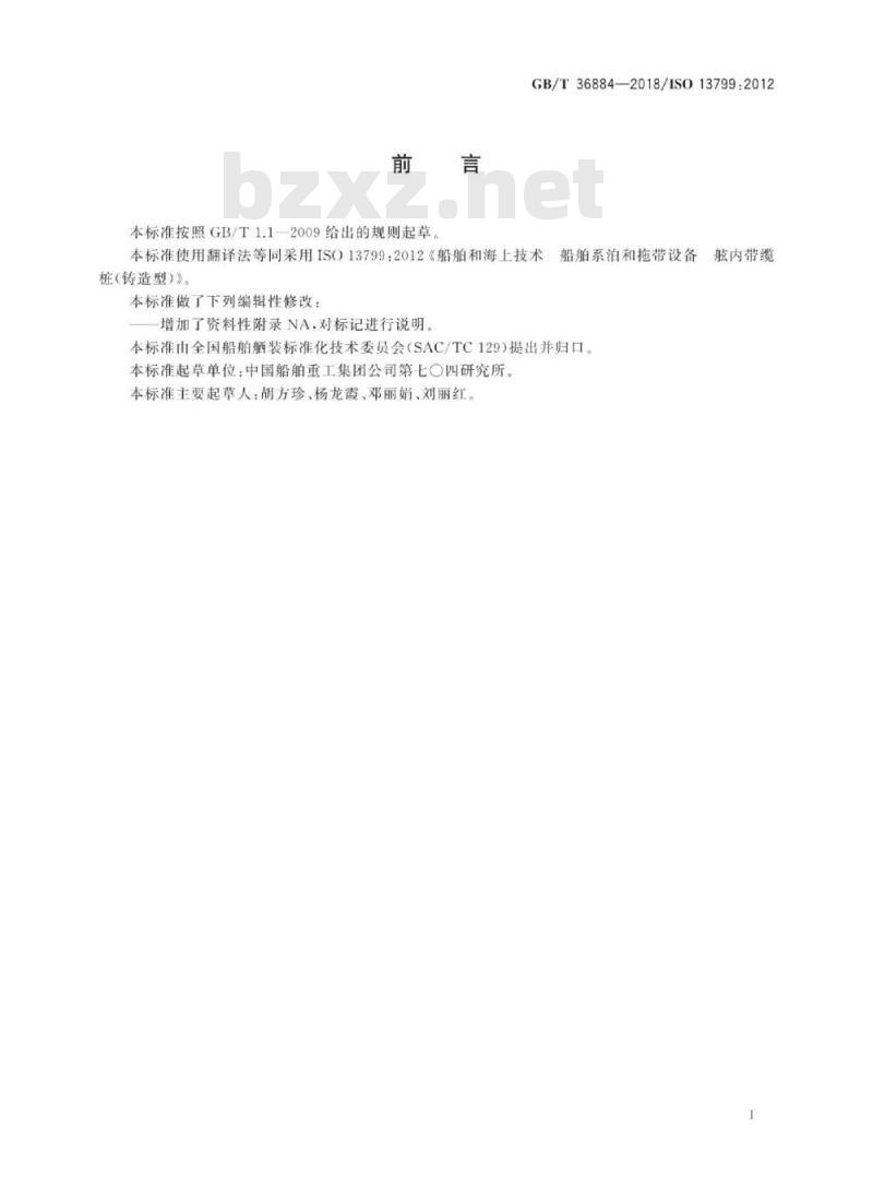 GB∕T 36884-2018 船舶和海上技术 船舶系泊和拖带设备舷内带缆桩(铸造型)