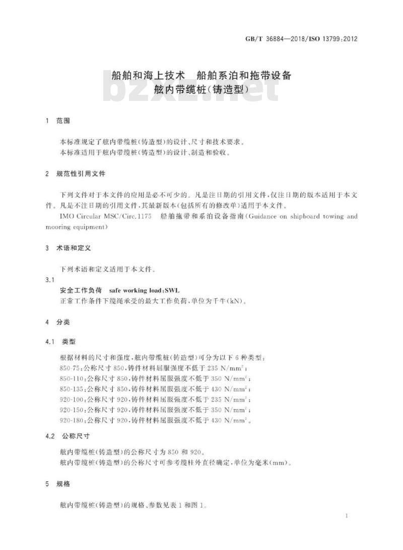 GB∕T 36884-2018 船舶和海上技术 船舶系泊和拖带设备舷内带缆桩(铸造型)