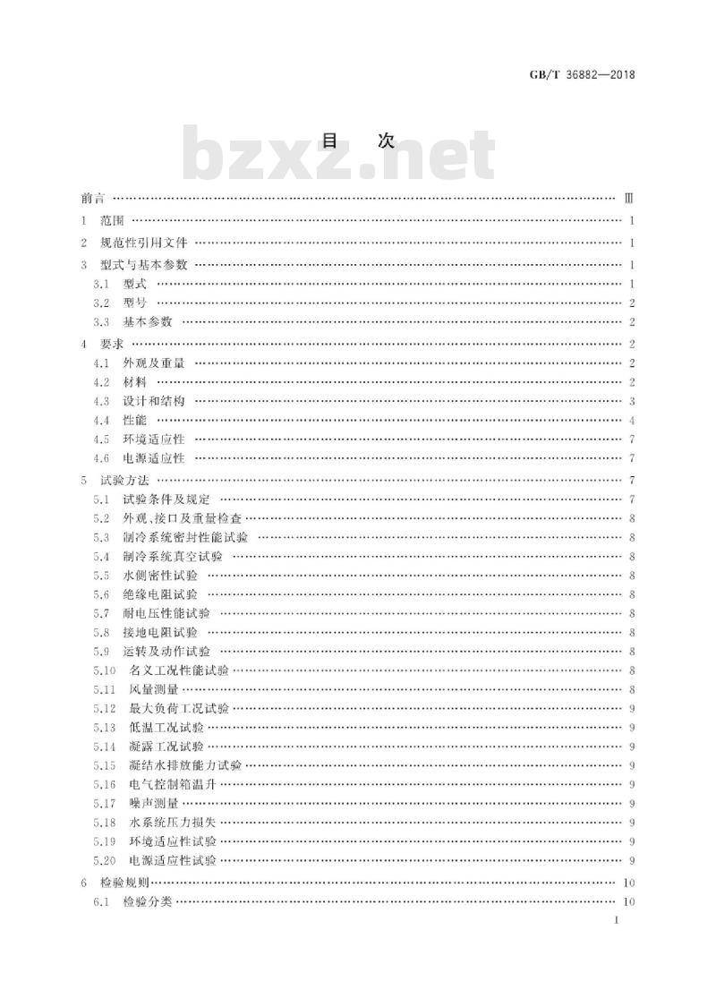GB∕T 36882-2018 船用水源热泵空调机组