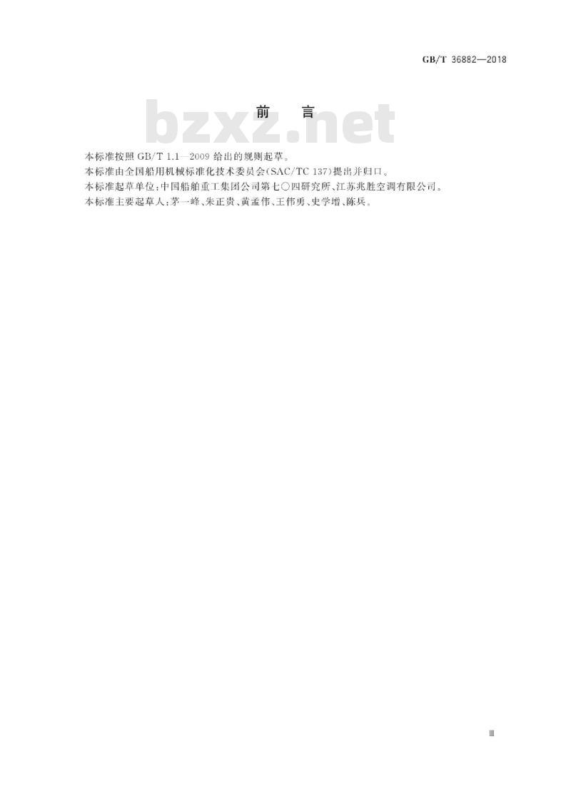 GB∕T 36882-2018 船用水源热泵空调机组