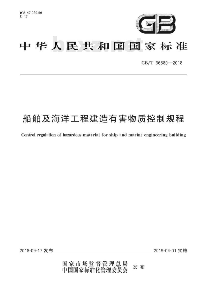 GB∕T 36880-2018 船舶及海洋工程建造有害物质控制规程