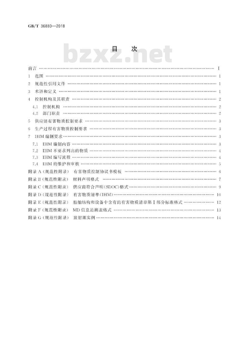 GB∕T 36880-2018 船舶及海洋工程建造有害物质控制规程