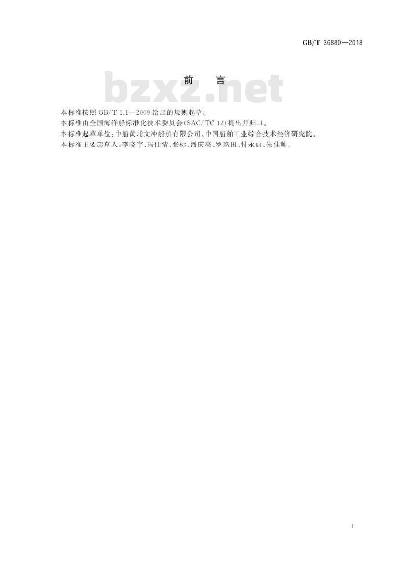 GB∕T 36880-2018 船舶及海洋工程建造有害物质控制规程