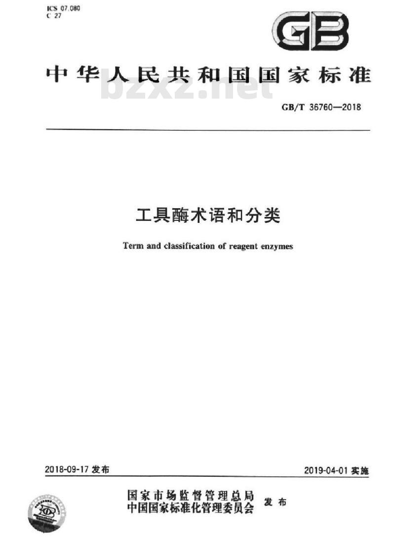 GB∕T 36760-2018 工具酶术语和分类