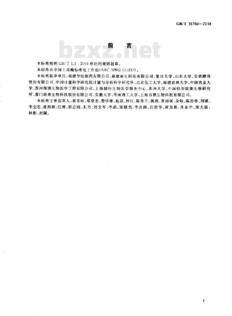 GB∕T 36760-2018 工具酶术语和分类