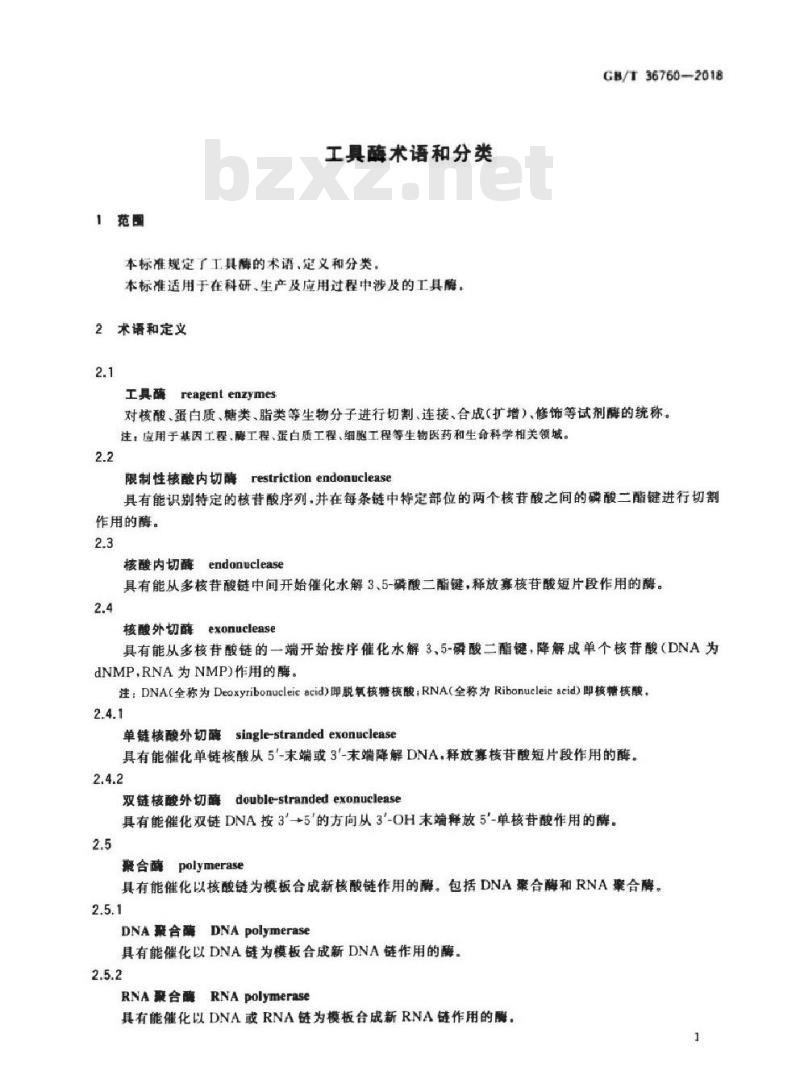 GB∕T 36760-2018 工具酶术语和分类
