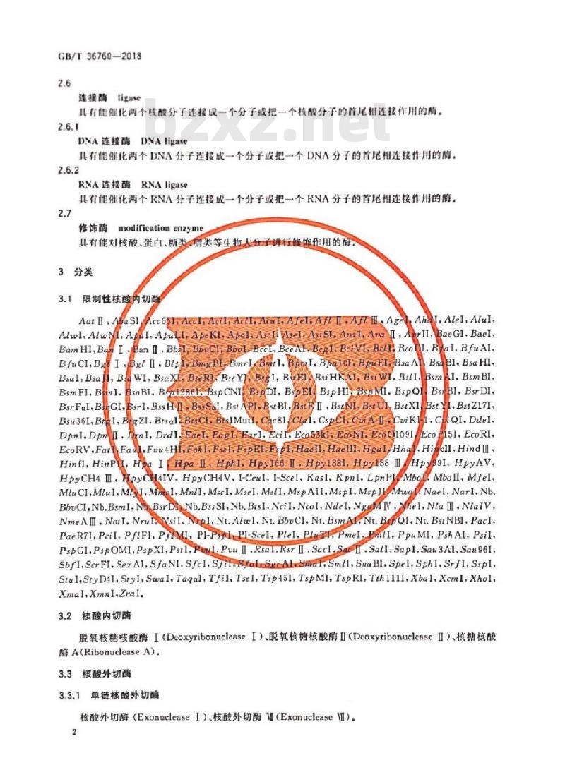 GB∕T 36760-2018 工具酶术语和分类