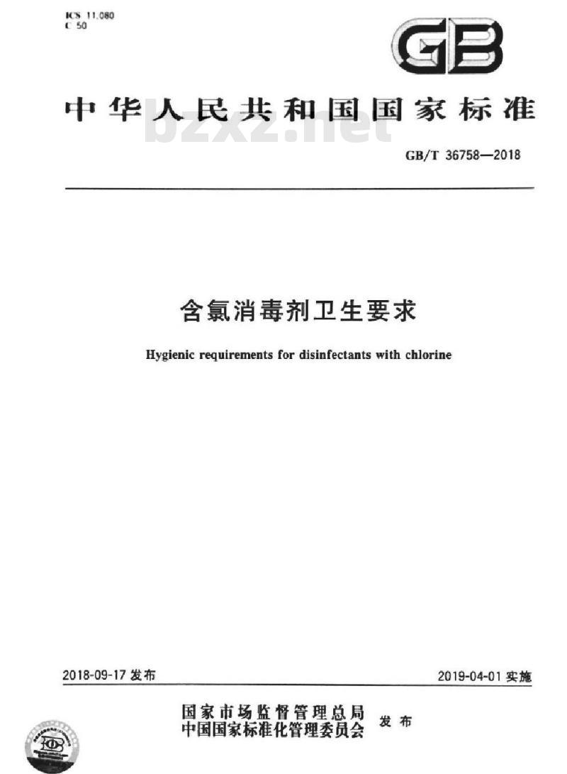 GB∕T 36758-2018 含氯消毒剂 卫生要求