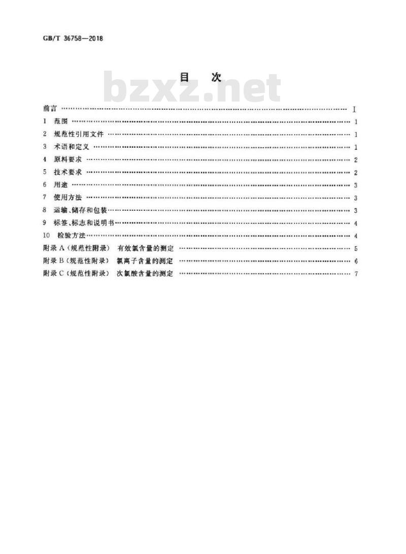 GB∕T 36758-2018 含氯消毒剂 卫生要求