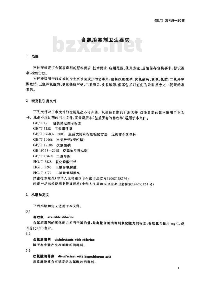 GB∕T 36758-2018 含氯消毒剂 卫生要求