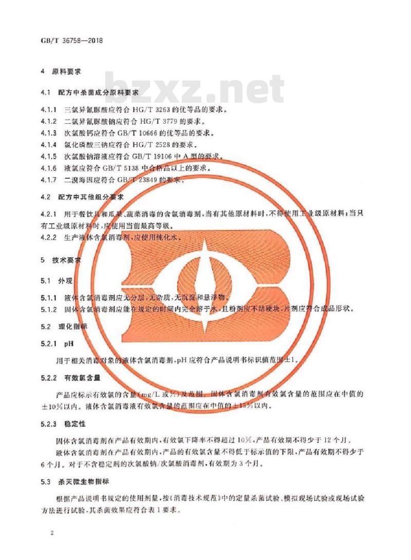 GB∕T 36758-2018 含氯消毒剂 卫生要求