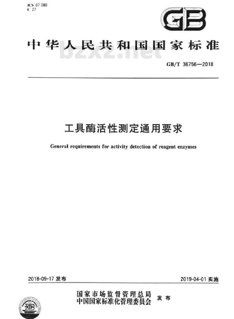 GB∕T 36756-2018 工具酶活性测定通用要求