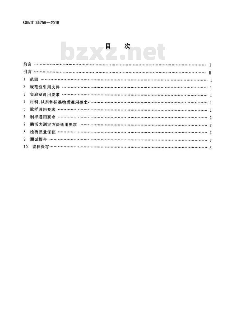 GB∕T 36756-2018 工具酶活性测定通用要求