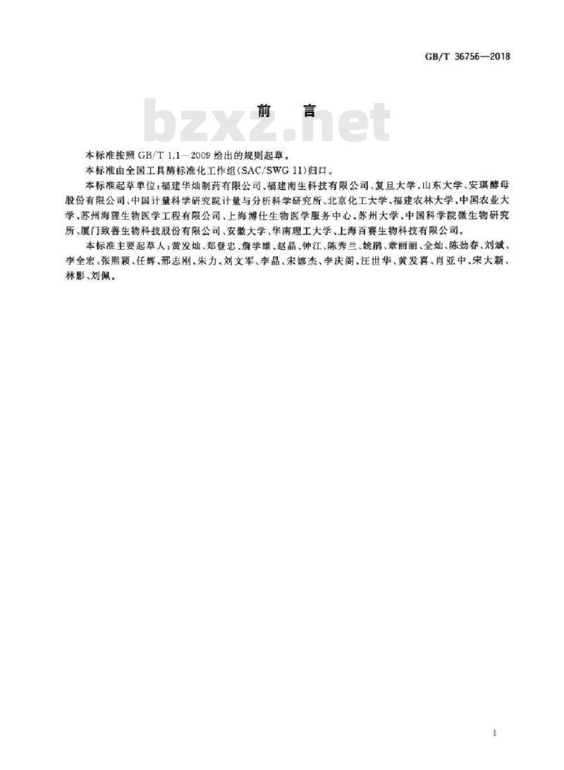 GB∕T 36756-2018 工具酶活性测定通用要求