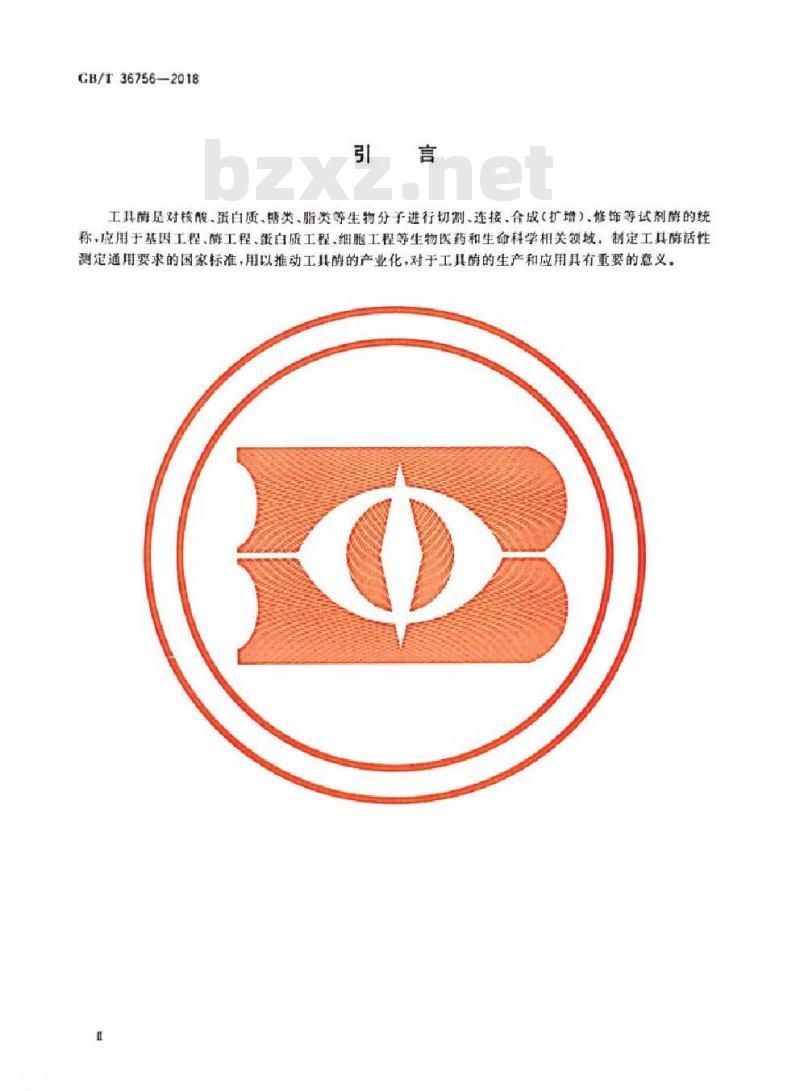 GB∕T 36756-2018 工具酶活性测定通用要求