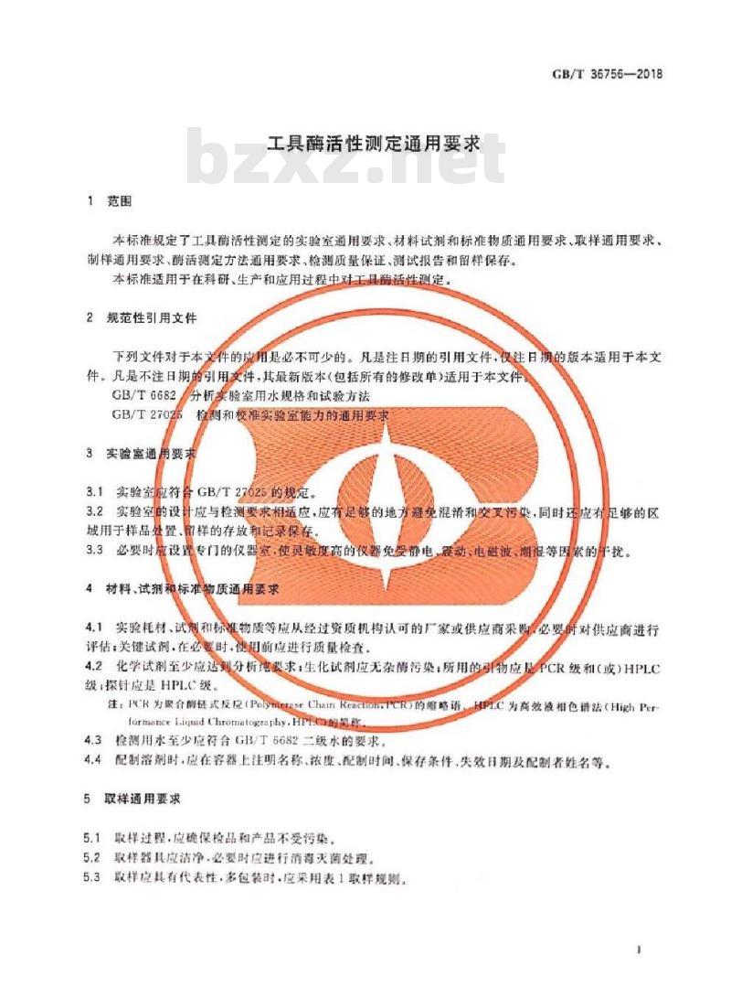 GB∕T 36756-2018 工具酶活性测定通用要求